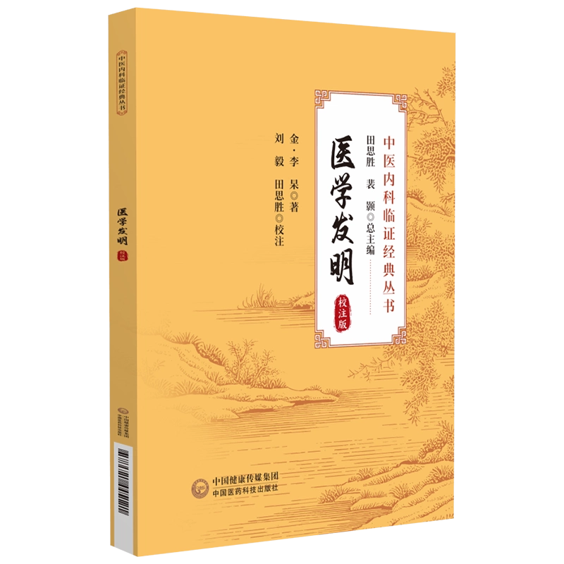 医学发明校注版中医内科临证经典丛书李杲五脏疾病证治