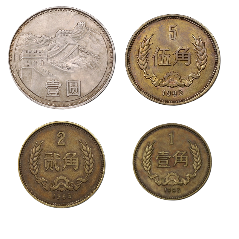 真典1983年1角2角5角1元硬幣紀念收藏流通品相中國長城幣一元