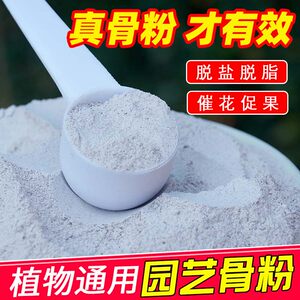 Bone meal flower fertilizer gardening abandoned bone meal nourishing flowers and flowering flowers, general high phosphorus potassium breeze plums, special fertilizers