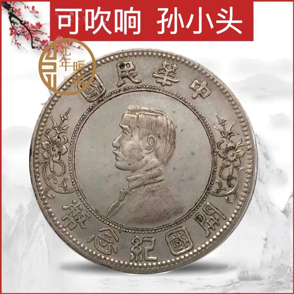 開国記念幣 孫中山 中華民国 壹圓 銀円 袁大頭 大清銀幣 大洋 竜洋 銀貨 開国記念幣 孫中山 中華民国 壹圓 銀円 袁大頭 大清銀幣 大洋