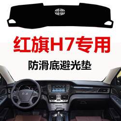 13-19 New and Old Models of Hongqi H7 Front Window Dashboard Sunshade Mat, Center Console Workbench Heat Insulation Anti-Slip Mat