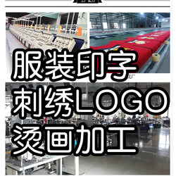 T-Shirt Printing Processing, Ready-To-Wear Embroider, Screen Printing, Logo Printing, Clothing Processing, Name Stickers, Printing Trademarks