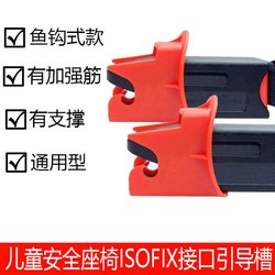 Isofix Guide Slot Interface Child Safety Seat Guide Slot Hard Interface Accessories Buckle Baby Car Seat