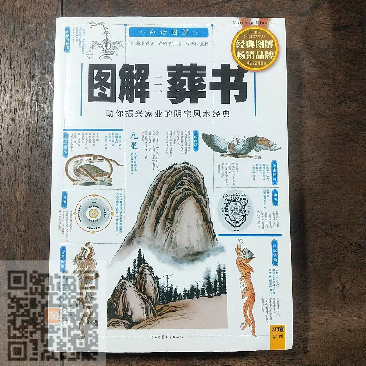 清代末期再版・珍蔵古書】『葬書』｜陰陽判明・風水秘伝書収蔵品