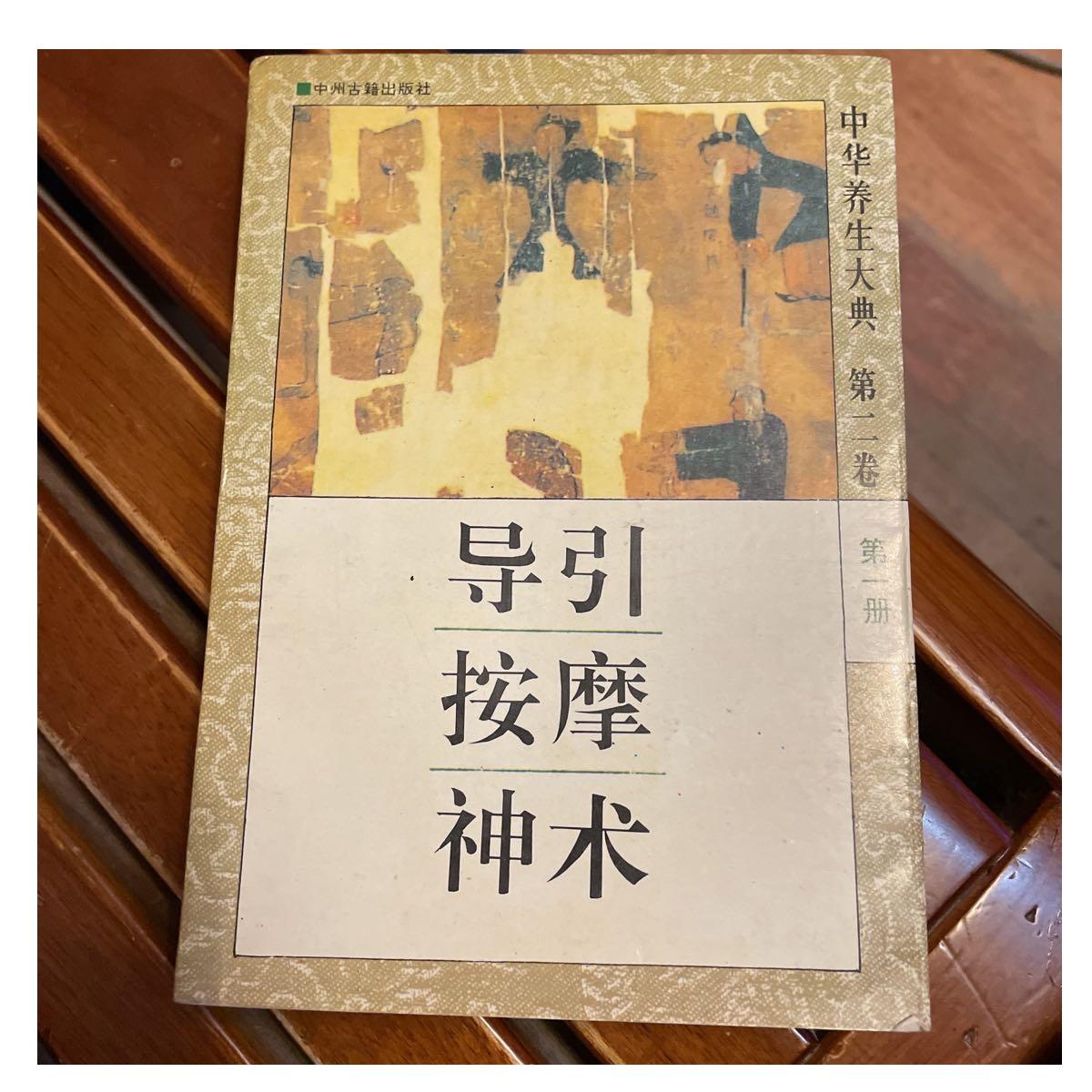 导引按摩神术 /中华养生大典第二卷第一册