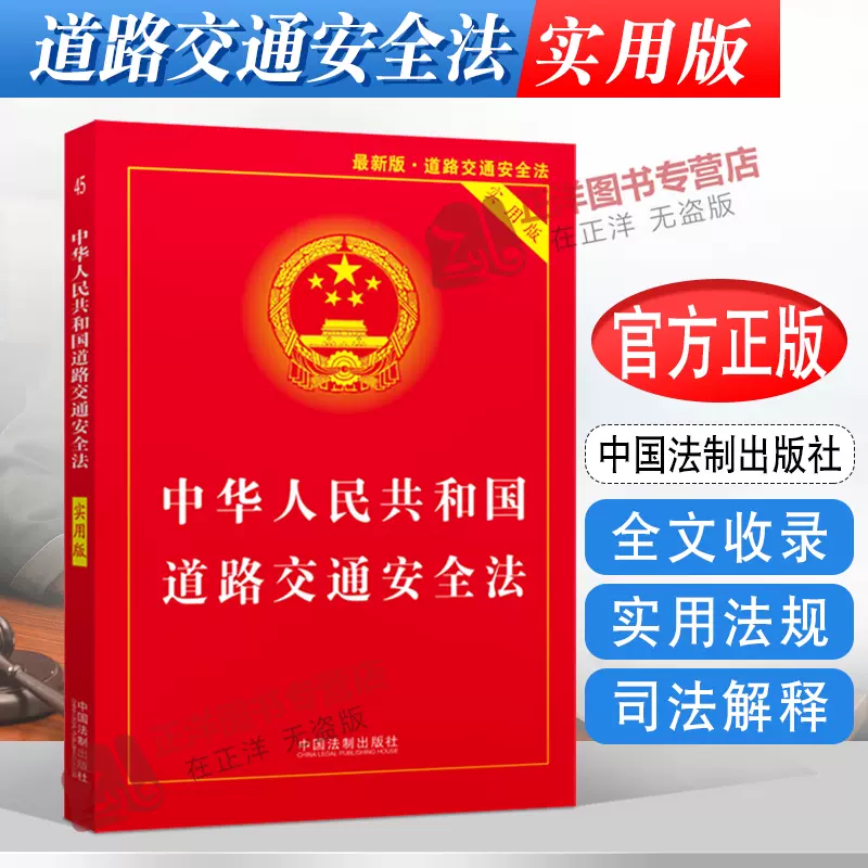 正版2023适用中华人民共和国道路交通安全法实用版/实用版法律单行本交通法规法条交通法律道路交通安全实施条例书籍道交法-Taobao