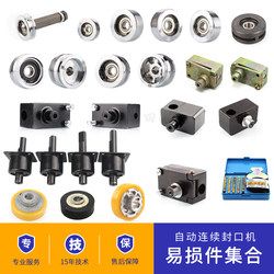 Dbf-900 Automatic Sealing Machine Accessories Main and Auxiliary Wheel Base Guide Wheel Smooth/Embossed Striped Rubber Wheel