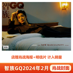Zhizu Gq February Xiao Zhan Cover + Store-given Xiao Zhan Poster And Postcard Will Be Included In Sales. Zhizu Gq/marieclaire/blog World/esquire Magazine 2024 February/february/january Xiao Zhan Cover