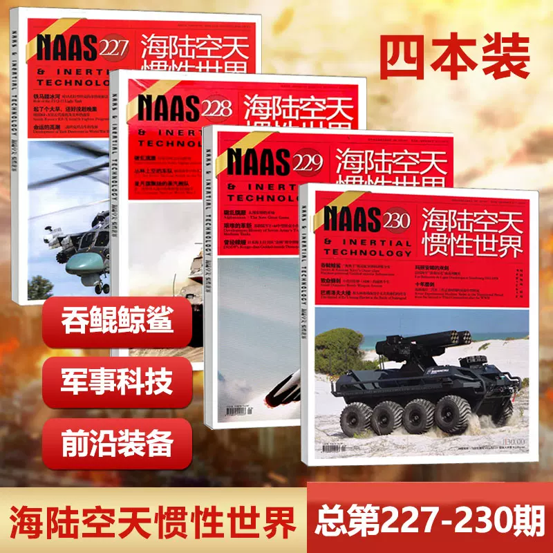 现货新4本装 Naas海陆空天惯性世界第230 229
