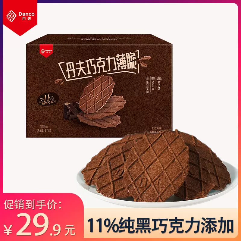 新品】丹夫DANCO 新品8枚装巧克力华夫饼干瓦夫薄脆可可酥饼-Taobao