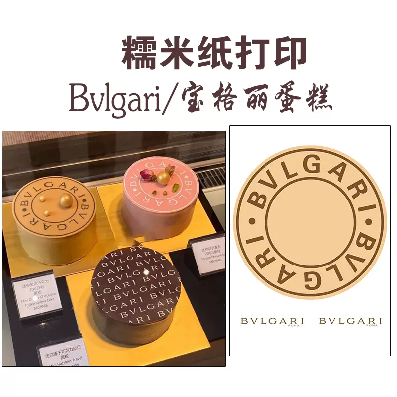 小红书奢侈品Bvlgari宝格丽定制烘焙蛋糕装饰可食用糯米纸代打印-Taobao