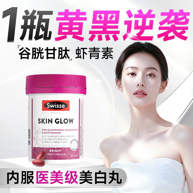 Whitening oral administration Swisse glutathione pills whole body grape seed nicotinamide anthocyanin VC astaxanthin capsules