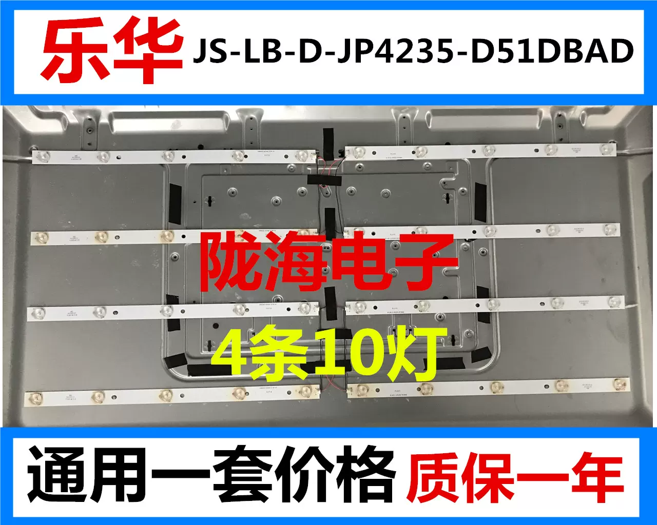 全新乐华10灯JS-LB-D-JP4235-D51DBAD通用一套价格