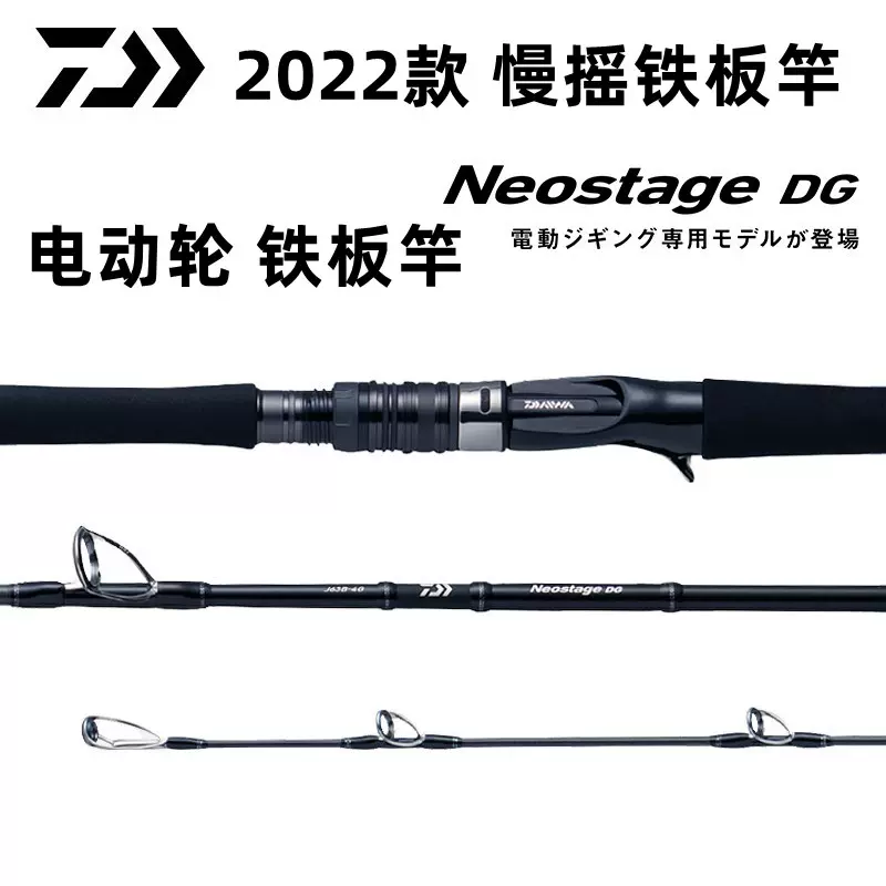 22新款DAIWA达瓦NEOSTAGE DG电动轮电绞慢摇铁板竿快抽船海钓鱼竿-Taobao