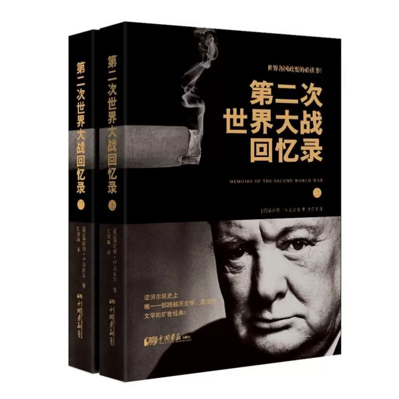 第二次世界大战回忆录全2册上下册诺贝尔文学奖丘吉尔二战回[%-Taobao