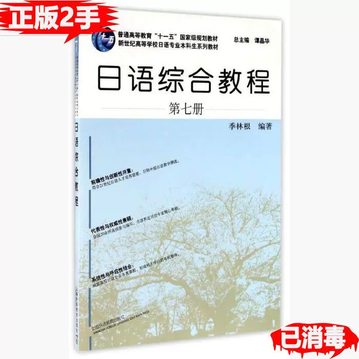 二手日语综合教程第七7册季林根上海外语教育出版社9787544649643-Taobao