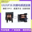 UU16 5mH 0.6 đường kính dây 4A UF lọc cuộn cảm cung cấp điện chế độ chung cuộn cảm cuộn cảm cuộn cảm 10*13