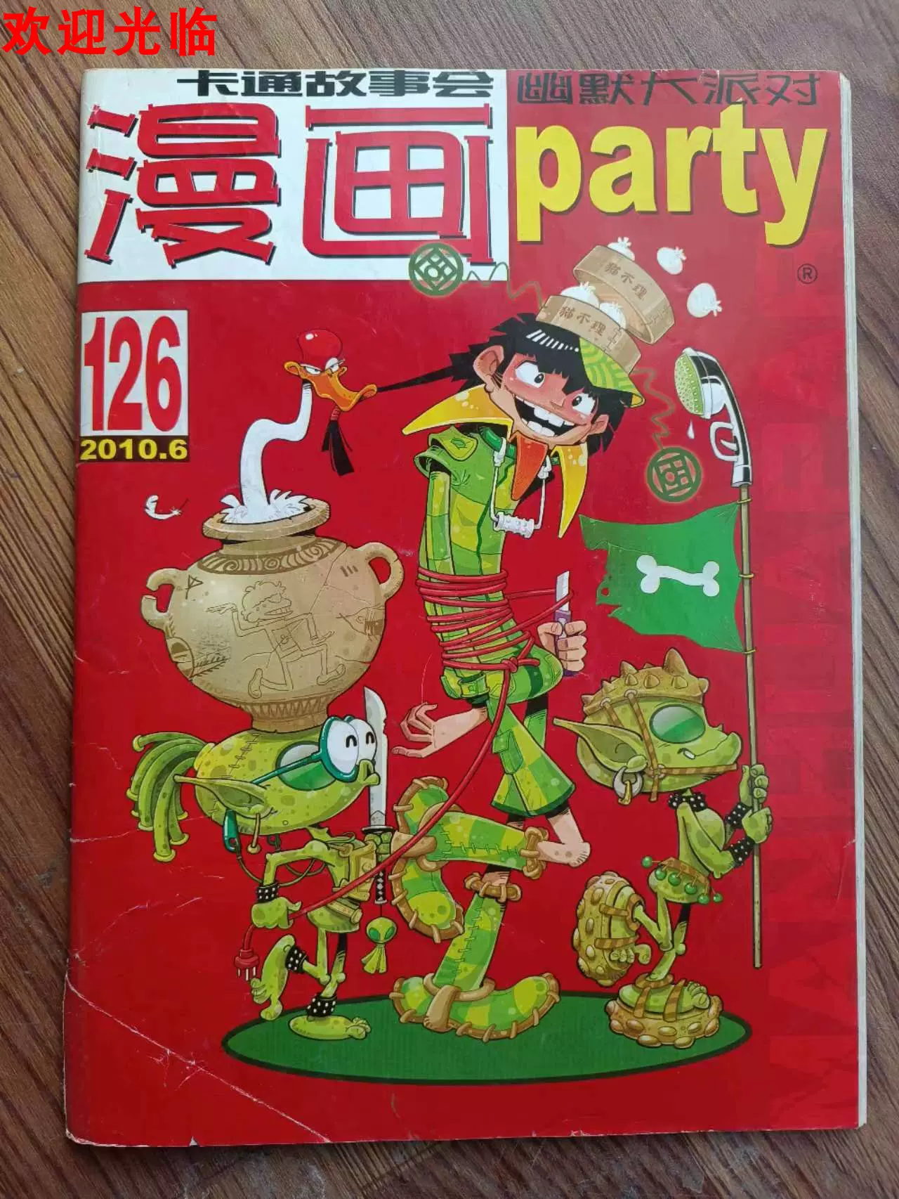 正版书 漫画派对 2010年第6期 总第126期