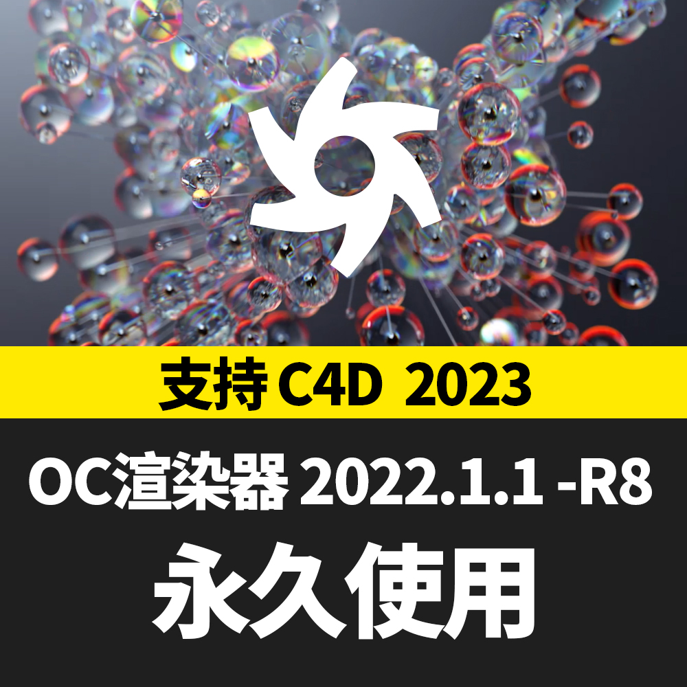 【永久版】OC渲染器永久无水印 C4D/OCTANE 2022.1 oc渲染器离线破解版永久