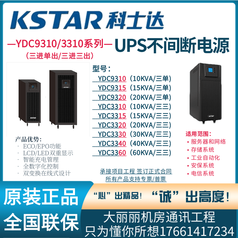 Bộ cấp nguồn liên tục Costar UPS YDC9310/YDC3310 ba đầu ra đơn/ba đầu ra 10kva-60kva