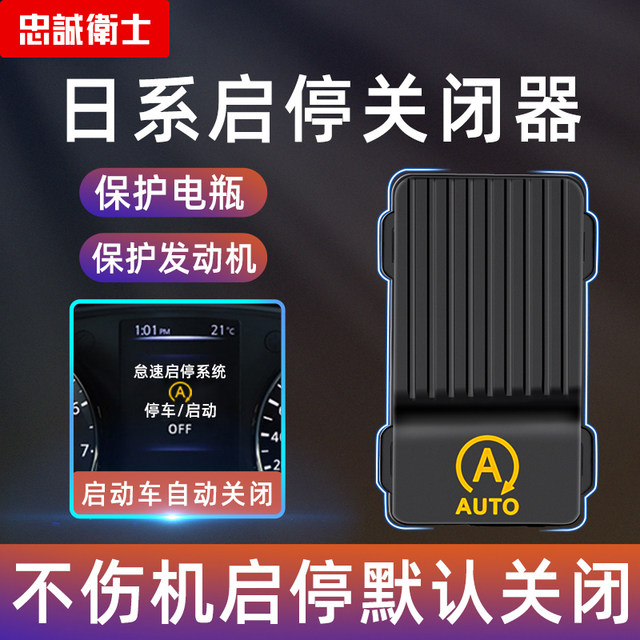 Loyal Guard is suitable for X-Trail QashqaiTianlai Automatic Start-Stop Closer Sylphy Tiida Start-Stop Treasure Modification