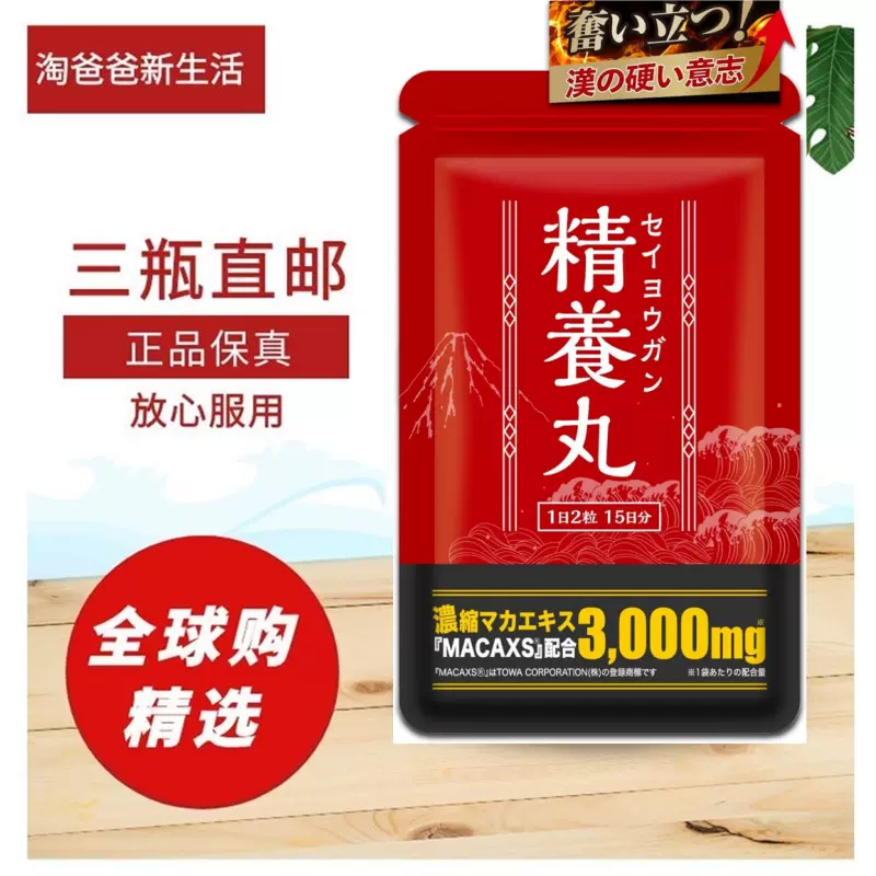 日本代购精养丸30粒男性健康精氨酸玛卡锌营养备孕体力精力疲劳-Taobao