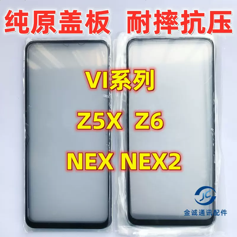 Z5X Z6 iqooZ1 Z1X Neo3 nex NEX2前屏后屏镜面纯原装盖板屏幕-Taobao