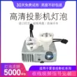 Bóng đèn máy chiếu sắc nét XR-M825XA XG-J830XA XG-M832XA XG-D540XA D537WA E320XA E825XA F225XA E320SA Bóng đèn máy chiếu