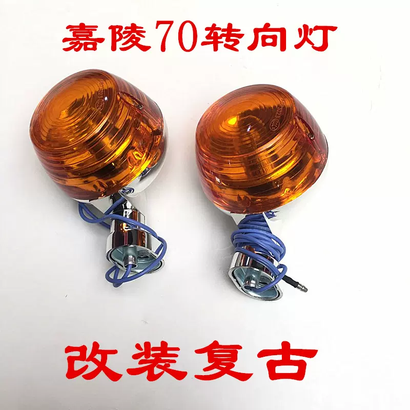 嘉陵70摩托车转向灯转弯灯导向灯方向指示灯闪光器改装