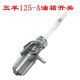 Old 125-A motorcycle fuel tank fuel door oil door crossed oil valve filter oil cup oil pipe modification accessories

