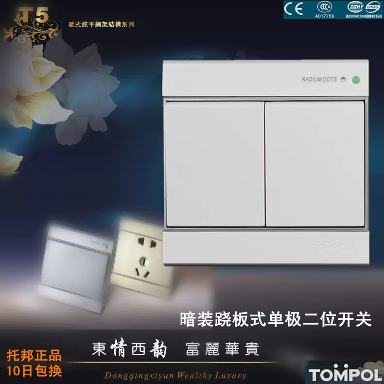 Tompol 托邦暗装跷板式单极二位开关10a250v玉白一色