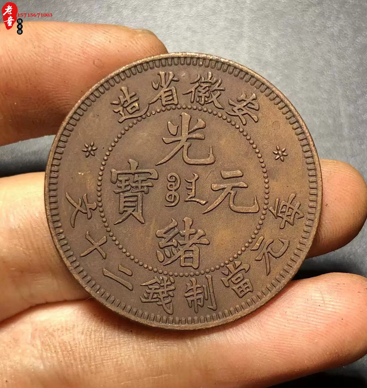 安徽省造光緒元寶每元當制錢二十文背龍銅板機制幣33.1mm-Taobao