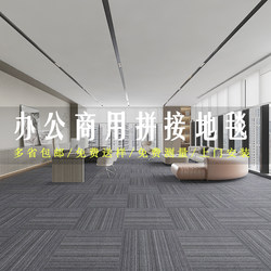 Office Carpets Are Commercial Interlocking Tiles for Large Areas, Suitable for Conference Rooms, Billiard Halls, Living Rooms, and Bedrooms, and Can Be Directly Laid on Cement Floors