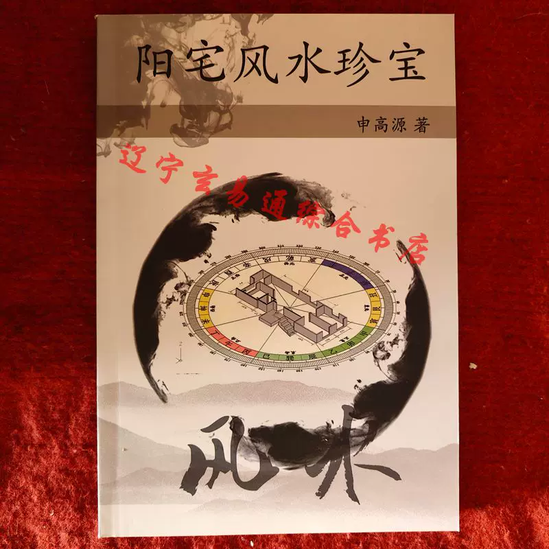 秘伝 道家氣功 道家超能力秘法高藤聪一郎著气功修炼32开236页道家传承珍藏堪舆