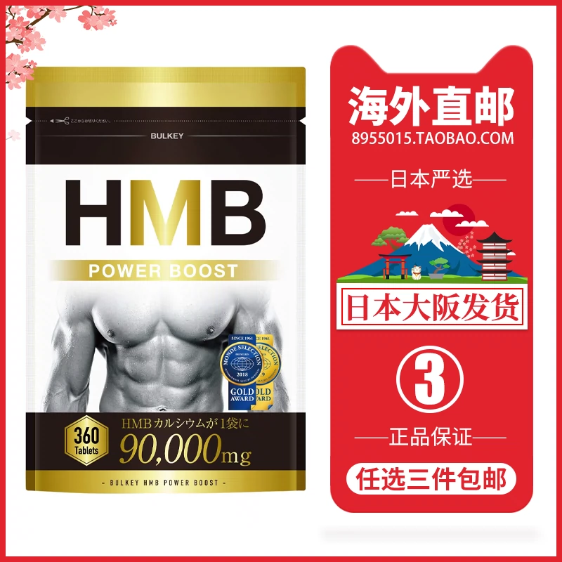 日本直邮代购BULKEY钙HMB健肌片360粒健身训练增肌肉魅力线条