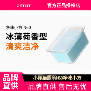 
Xiaopei pet cat toilet N60 Xiaofang deodorizing and purifying product is suitable for ULTRA and MAXPRO cat litter boxes