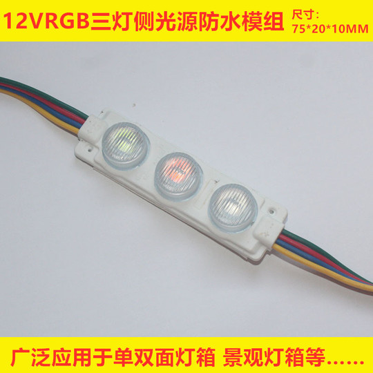 Led幻彩模组RGB三灯七彩全彩模块带透镜侧光源1.5瓦做字招牌灯箱