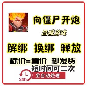 
Shoot the zombies to change the binding. Shoot the zombies to unbind. Release the mobile phone number. Shoot the zombies to change the binding.