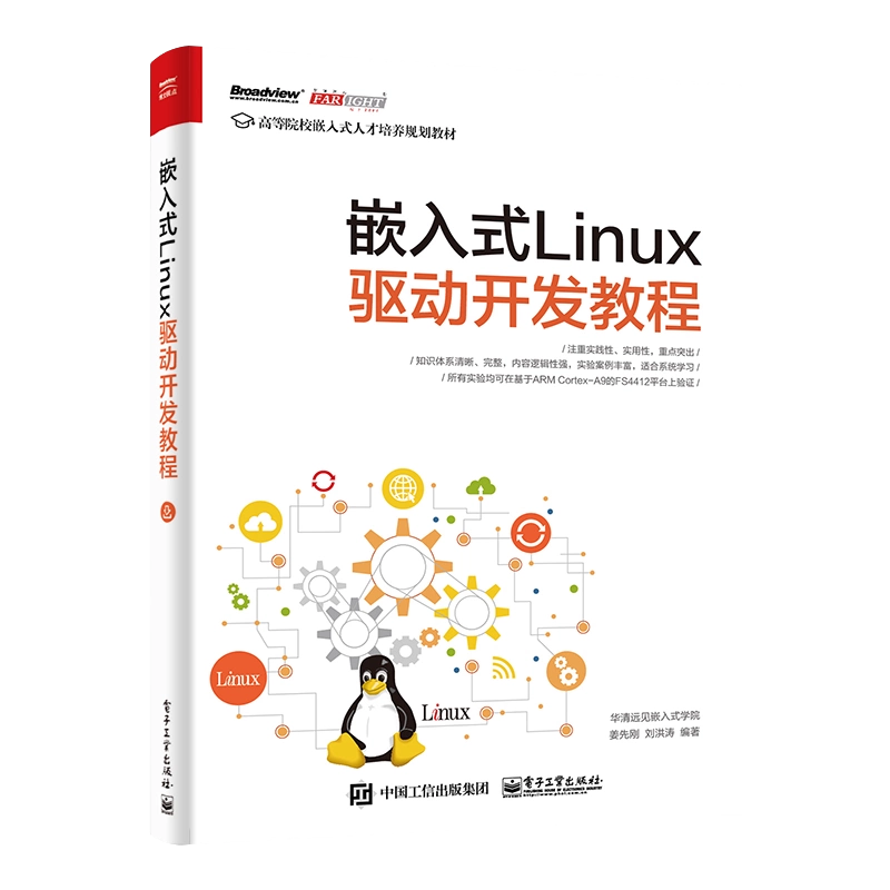 官方旗舰店嵌入式Linux驱动开发教程Linux操作系统教程Linux设备