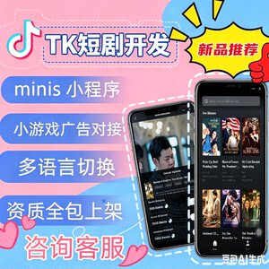 
TK short drama mini program system development TK game advertising docking system delivery advertising monetization source code construction