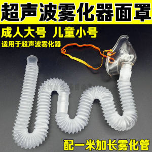 
Yuehua Yuyue ultrasonic atomizer accessories adult and children atomization mask one meter extended atomization tube bellows