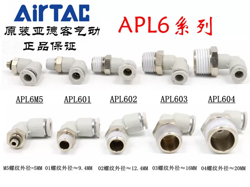 原装亚德客 L型弯头气管接头 APL6-M3/M5/M6/M8/01/02/03/04 ATC-Taobao