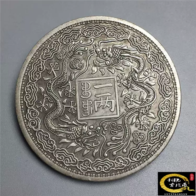 银元银币收藏光绪元宝山东官银庚子年造双龙壹两银元