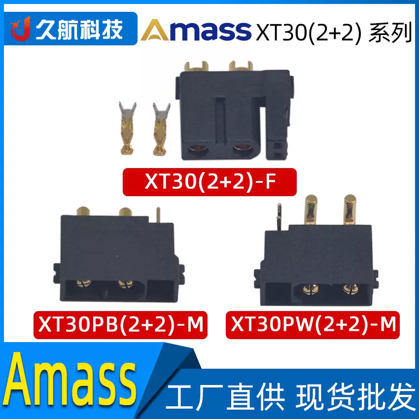 Amass 艾迈斯XT30(2+2)/ XT30PB(2+2)/ XT30PW(2+2) 连接器插头