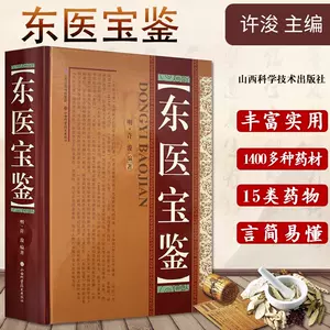 中文書 东医宝鉴 【東医宝鑑】(許浚=編著 ; 天津中医学院=主校
