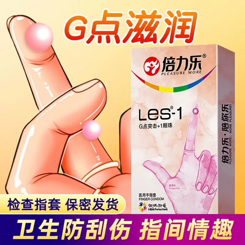 倍力乐G点手指套les避孕套女性滋润情趣指险套超薄女用套正品QD-Taobao