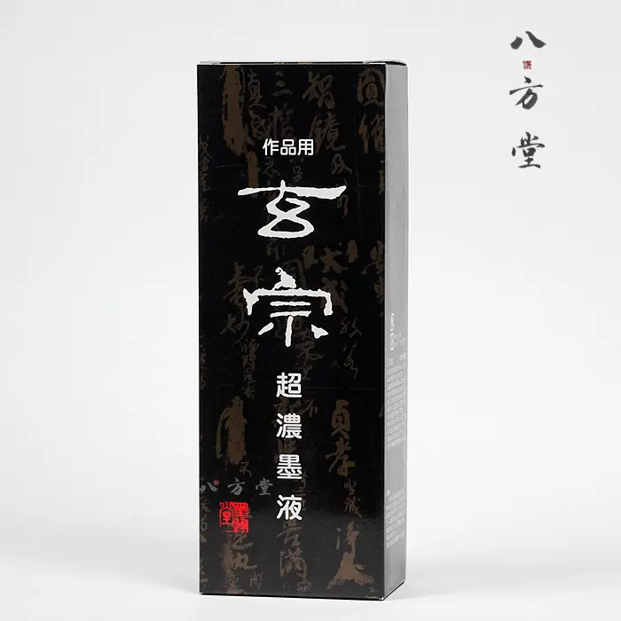 日本墨运堂】进口玄宗超浓墨液500ml（毛笔书画墨液作品