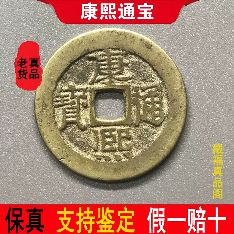 清代康熙通宝保真品老钱古铜钱古币钱币六爻摇