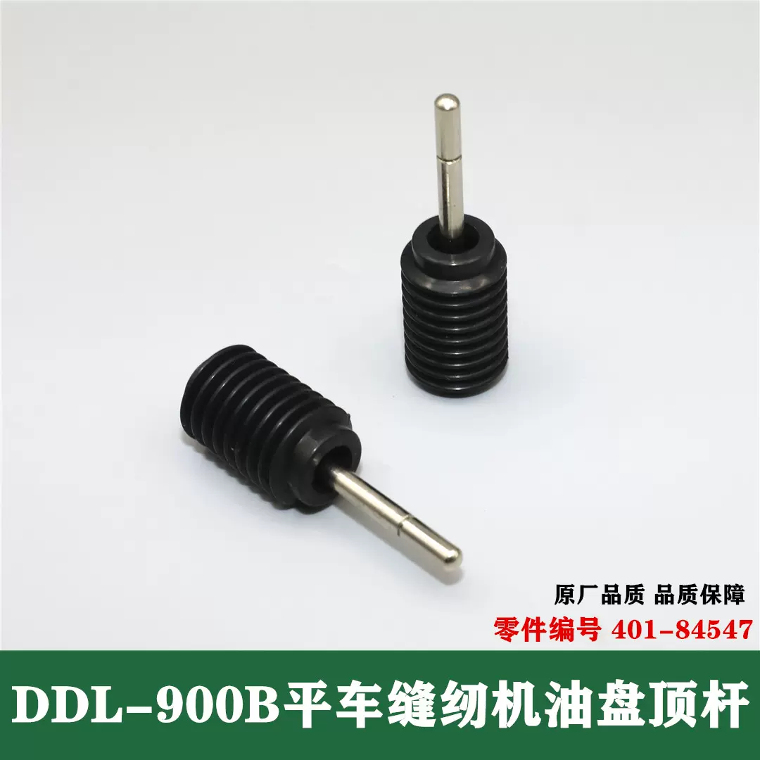 工业缝纫机配件DDL-900B油盘顶杆平车顶柱401-84547 抬压脚顶杆