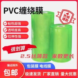 PVC stretch film thin 2.5 silk packing film transparent plastic